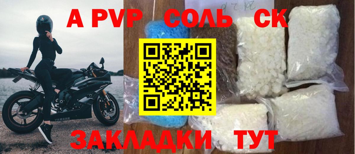A PVP Соль Северобайкальск