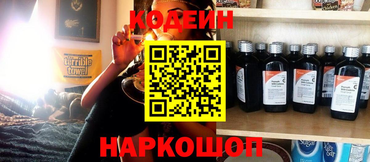 Кодеиновый сироп Lean Purple Drank  Вход с VPN  Северобайкальск 